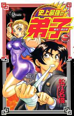 【期間限定無料】戦え!梁山泊史上最強の弟子 1