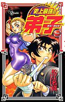 【期間限定無料】戦え!梁山泊史上最強の弟子