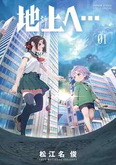 【期間限定無料】地上へ… 1