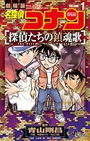 【期間限定　試し読み増量版】名探偵コナン 探偵たちの鎮魂歌