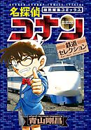 【期間限定　試し読み増量版】名探偵コナン 鉄道セレクション