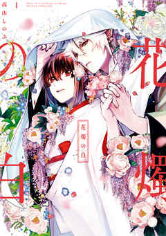 【期間限定無料】花燭の白: 1【電子限定描き下ろしマンガ付き】