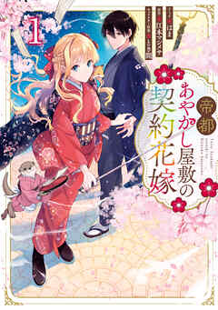 【期間限定無料】帝都あやかし屋敷の契約花嫁: 1【電子限定描き下ろしイラスト付き】