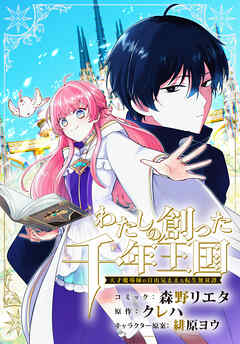 【期間限定無料】わたしの創った千年王国　天才魔導師の自由気ままな転生無双譚　【連載版】: 1