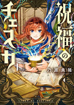 【期間限定無料】祝福のチェスカ: 1【電子限定描き下ろし付き】