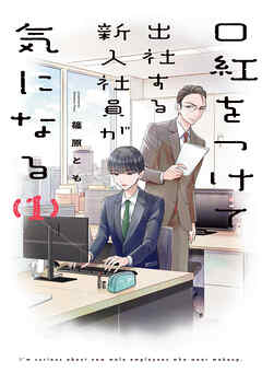 【期間限定無料】口紅をつけて出社する新入社員が気になる: 1【電子限定描き下ろし付き】