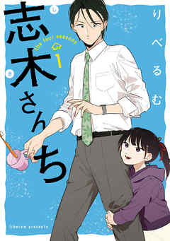 【期間限定無料】志木さんち: 1