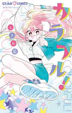 【期間限定無料】カラフル！