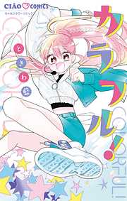 【期間限定無料】カラフル！
