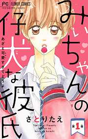 【期間限定無料】みぃちゃんの仔犬な彼氏【マイクロ】 1