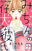 【期間限定無料】みぃちゃんの仔犬な彼氏【マイクロ】