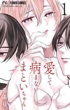 【期間限定無料】愛して病まないまといちゃん【合本版】 1