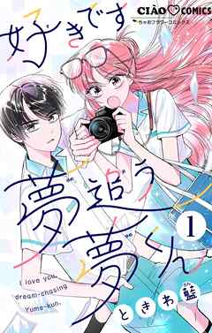【期間限定無料】好きです、夢追う夢くん【マイクロ】 1