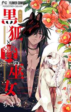 【期間限定無料】黒狐と贄の巫女【マイクロ】 1