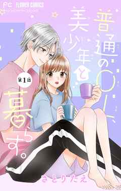 【期間限定無料】普通のOL、美少年と暮らす。【マイクロ】 1