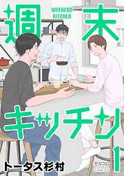 週末キッチン デジコレ DIGITAL COMICS