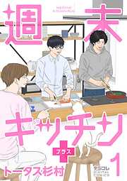 週末キッチン＋【単行本】