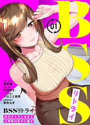 【期間限定無料】BSSリトライ～あの子とヤレるまで大学時代をやり直す～(1)