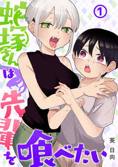 【期間限定無料】蛇塚さんは先輩を喰べたい(1)