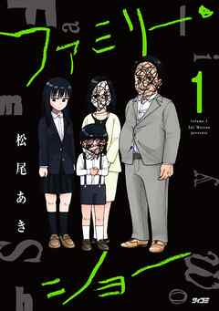 【期間限定無料】ファミリー・ショー 1