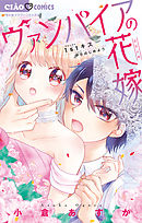 【期間限定無料】ヴァンパイアの花嫁