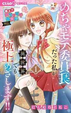 【期間限定無料】極上!! めちゃモテ委員長-外伝-めちゃモテ委員長だった私が異世界でも極上めざします!! 1