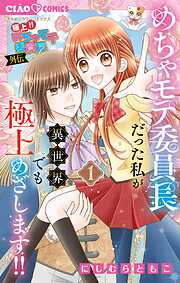 【期間限定無料】極上!! めちゃモテ委員長-外伝-めちゃモテ委員長だった私が異世界でも極上めざします!! 1