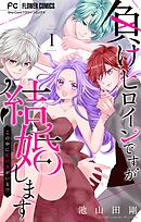 【期間限定無料】負けヒロインですが結婚します～この中に私の夫がいる!?～【マイクロ】 1