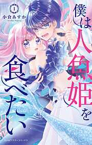 【期間限定無料】僕は人魚姫を食べたい 1