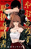 【期間限定　試し読み増量版】やおよろず取扱説明書