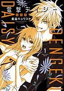 【期間限定　試し読み増量版】電撃デイジー 新装版
