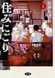 【期間限定無料】住みにごり