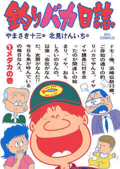 【期間限定無料】釣りバカ日誌 1