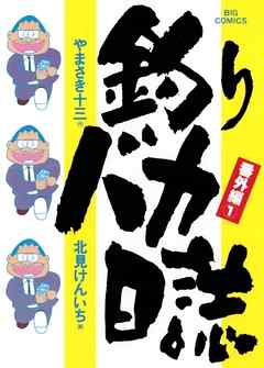 【期間限定無料】釣りバカ日誌　番外編　 1