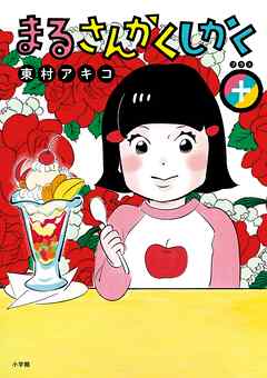 【期間限定　試し読み増量版】まるさんかくしかく＋