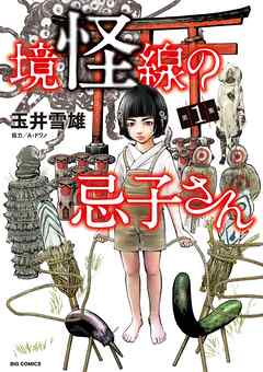 【期間限定　試し読み増量版】境怪線の忌子さん 1