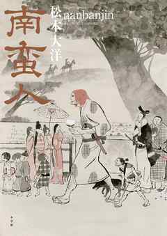 【期間限定　試し読み増量版】南蛮人