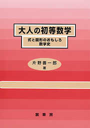 大人の初等数学　式と図形のおもしろ数学史