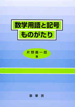 数学用語と記号ものがたり