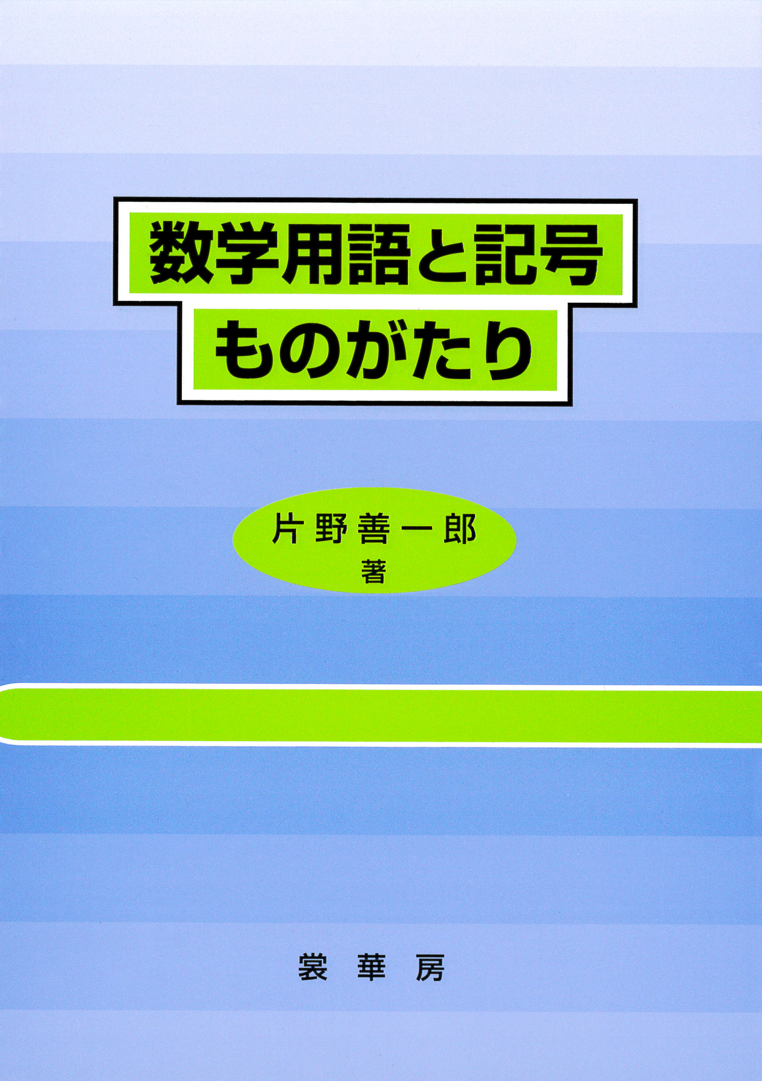 数学用語と記号ものがたり 片野善一郎 漫画 無料試し読みなら 電子書籍ストア ブックライブ