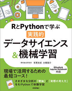 Rとpythonで学ぶ実践的データサイエンス機械学習