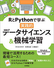 RとPythonで学ぶ［実践的］データサイエンス＆機械学習