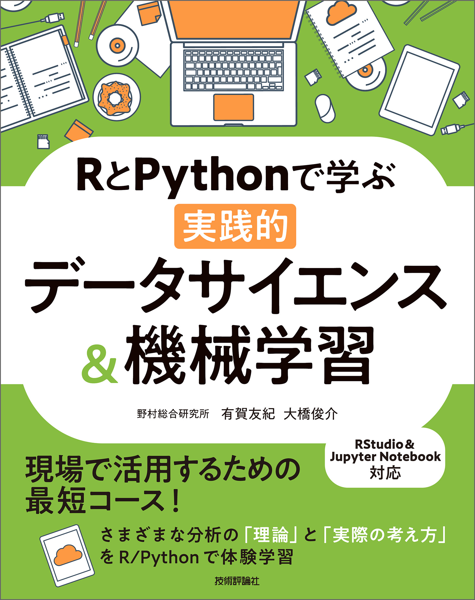 データサイエンスと機械学習 - コンピュータ