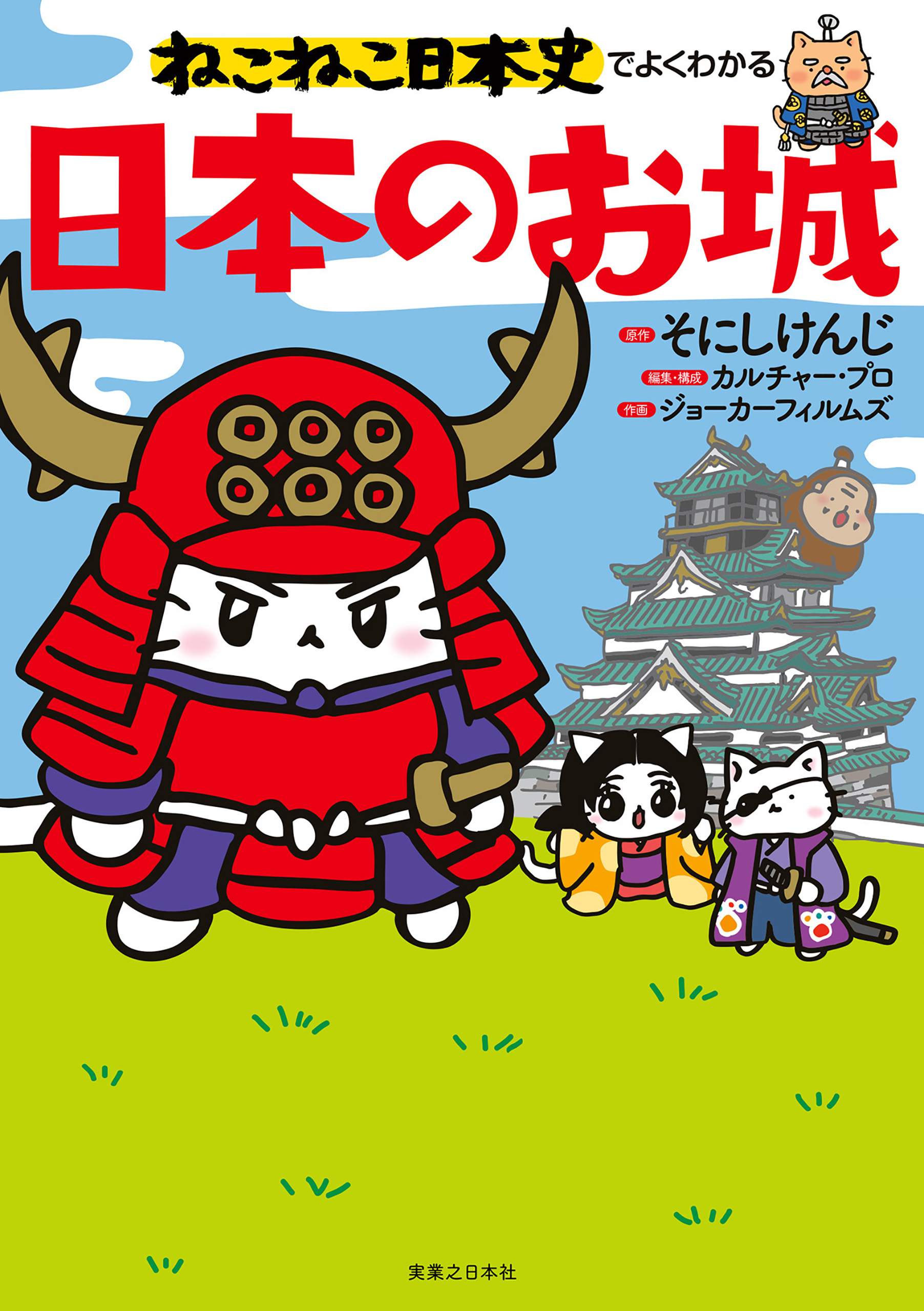 漫画・無料試し読みなら、電子書籍ストア　そにしけんじ/カルチャー・プロ　ブックライブ　ねこねこ日本史でよくわかる　日本のお城