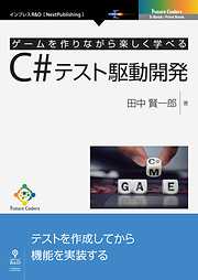 ゲームを作りながら楽しく学べるC#テスト駆動開発