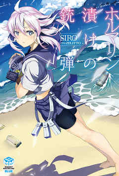 ホルマリン漬けの銃弾 漫画 無料試し読みなら 電子書籍ストア ブックライブ