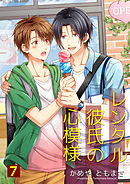 レンタル彼氏の心模様 7