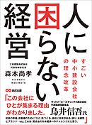 人に困らない経営　～すごい中小建設会社の理念改革～