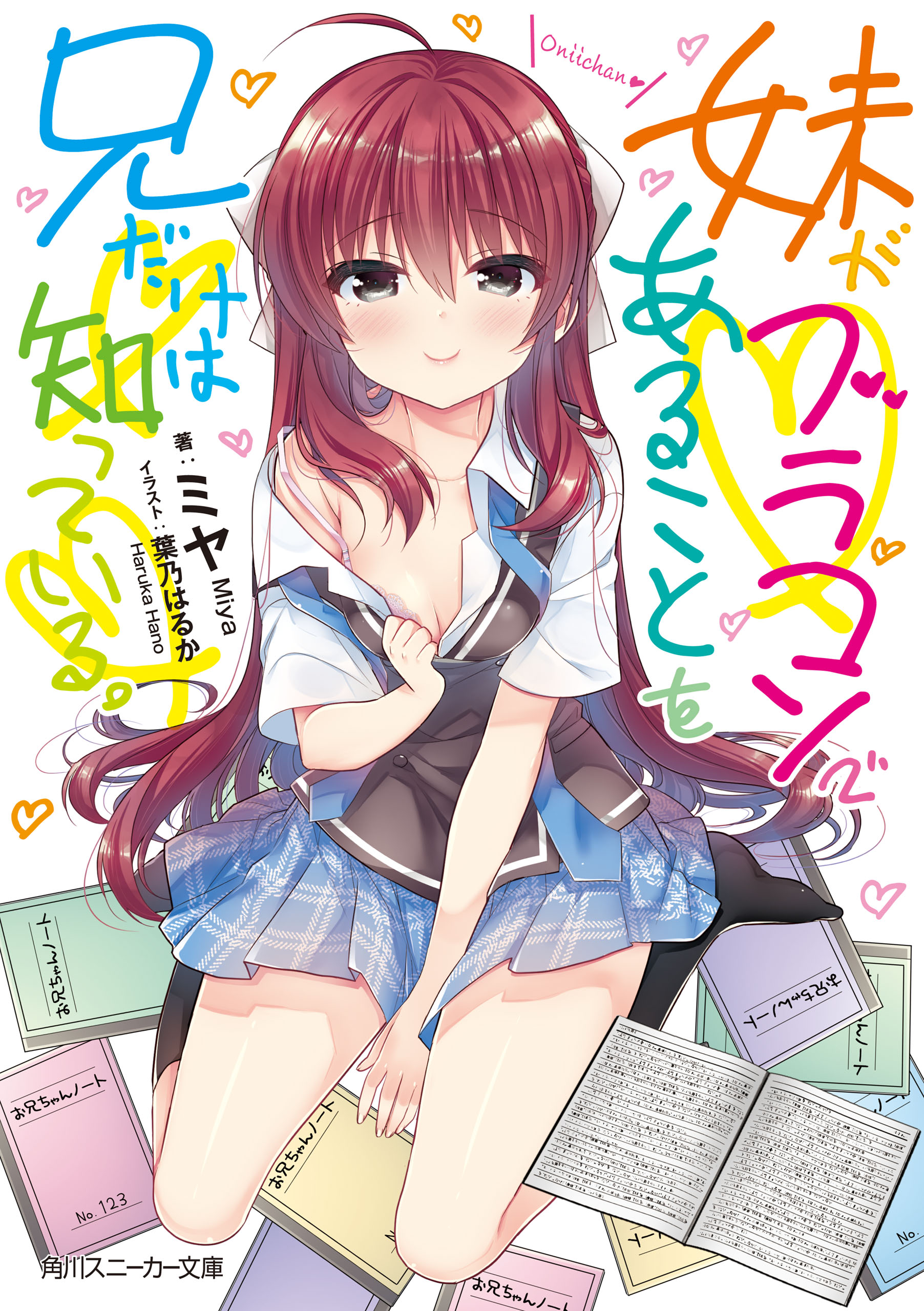 妹がブラコンであることを兄だけは知っている。【電子特別版】 - ミヤ葉乃はるか - 漫画・ラノベ（小説）・無料試し読みなら、電子書籍・コミックストア  ブックライブ