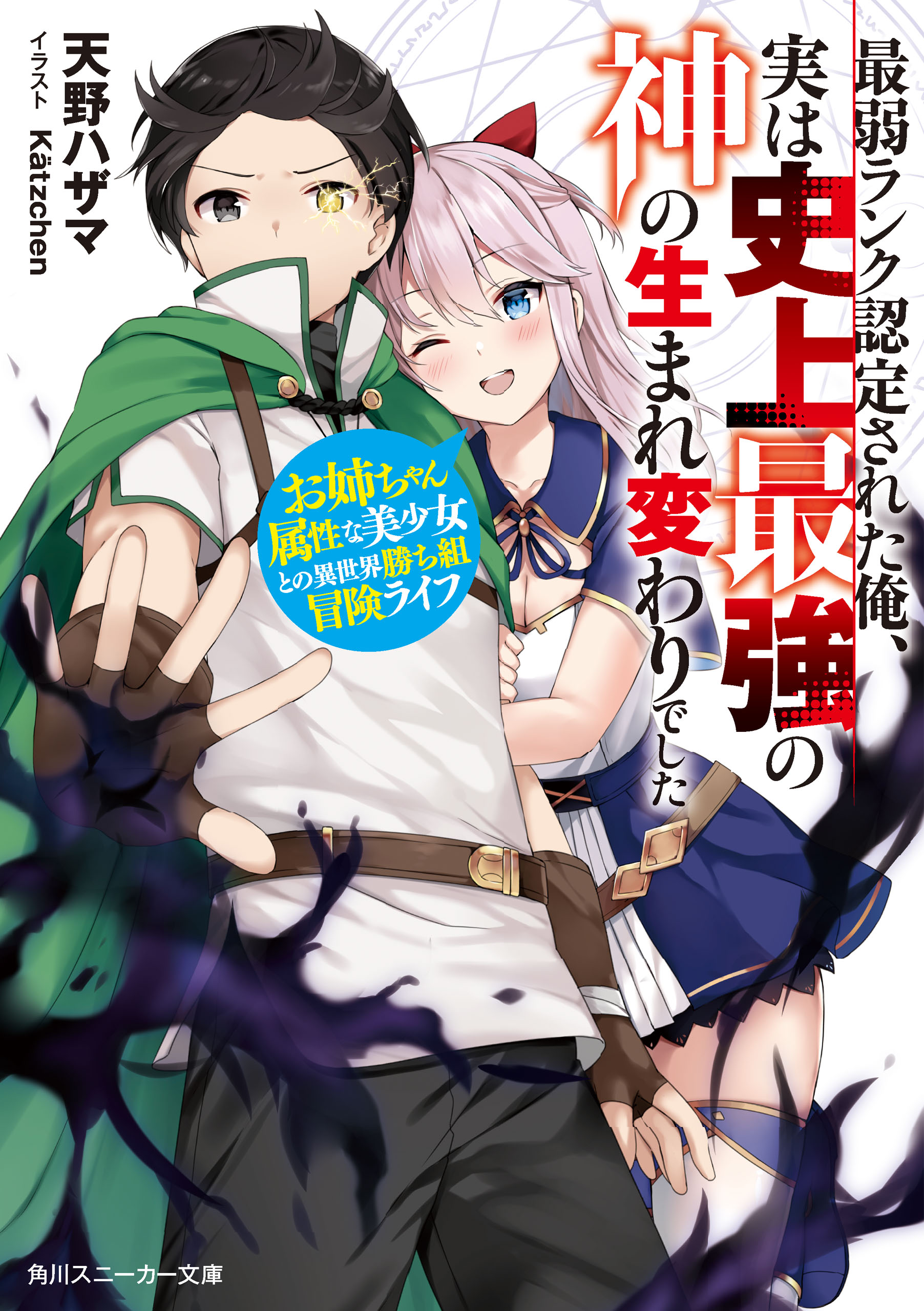 最弱ランク認定された俺 実は史上最強の神の生まれ変わりでした お姉ちゃん属性な美少女との異世界勝ち組冒険ライフ 漫画 無料試し読みなら 電子書籍ストア ブックライブ